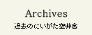 Archives | 過去のにいがた空艸舎