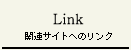 Link | ֘ATCgւ̃N