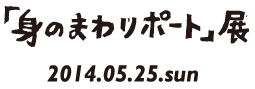 身のまわりポート展