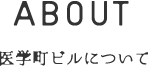 ABOUT 医学町ビルについて