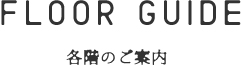 FROAR GUIDE 各階のご案内