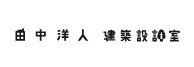 田中洋人建築設計室